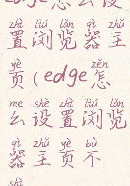 edge怎么设置浏览器主页(edge怎么设置浏览器主页不是360)