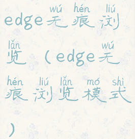 edge无痕浏览(edge无痕浏览模式)