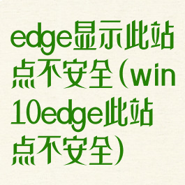 edge显示此站点不安全(win10edge此站点不安全)