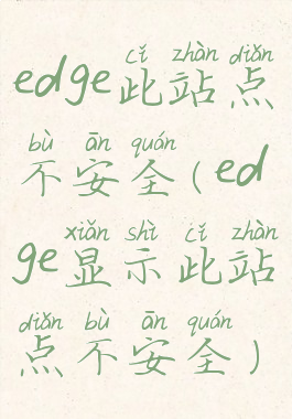 edge此站点不安全(edge显示此站点不安全)