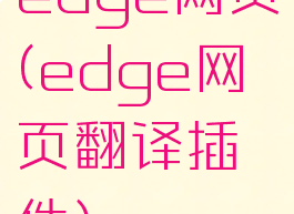 edge网页(edge网页翻译插件)