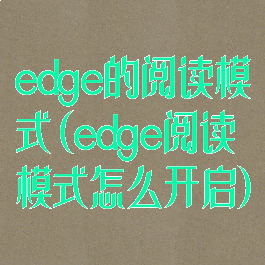 edge的阅读模式(edge阅读模式怎么开启)