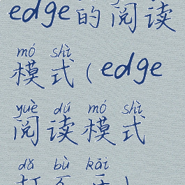 edge的阅读模式(edge阅读模式打不开)