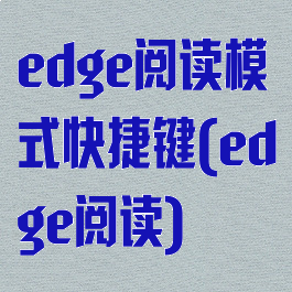 edge阅读模式快捷键(edge阅读)