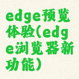 edge预览体验(edge浏览器新功能)