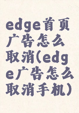 edge首页广告怎么取消(edge广告怎么取消手机)