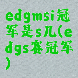 edgmsi冠军是s几(edgs赛冠军)