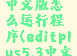 editplus中文版怎么运行程序(editplus5.3中文)