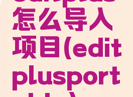 editplus怎么导入项目(editplusportable)