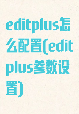 editplus怎么配置(editplus参数设置)