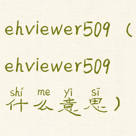 ehviewer509(ehviewer509什么意思)