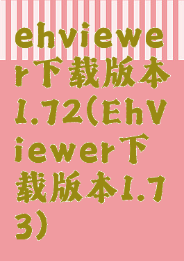 ehviewer下载版本1.72(EhViewer下载版本1.73)