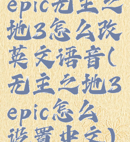 epic无主之地3怎么改英文语音(无主之地3epic怎么设置中文)