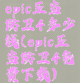 epic正当防卫4多少钱(epic正当防卫4免费下载)