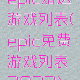 epic赠送游戏列表(epic免费游戏列表2022)