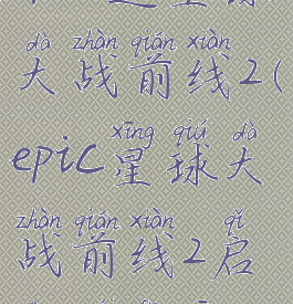 epic送星球大战前线2(epic星球大战前线2启动没反应)