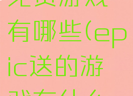 epic送的免费游戏有哪些(epic送的游戏有什么好玩的)