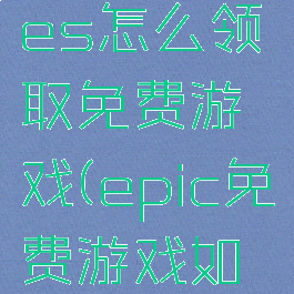 epicgames怎么领取免费游戏(epic免费游戏如何领)