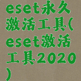 eset永久激活工具(eset激活工具2020)