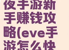 eve星战前夜手游新手赚钱攻略(eve手游怎么快速赚星币)