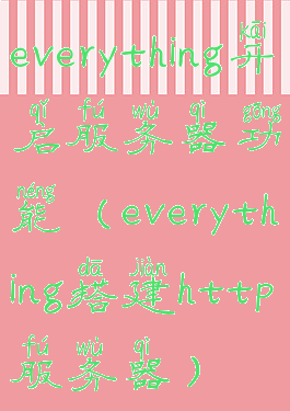 everything开启服务器功能(everything搭建http服务器)