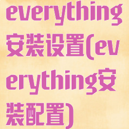 everything安装设置(everything安装配置)