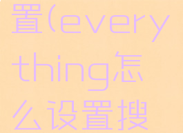 everything怎么设置(everything怎么设置搜索移动硬盘)