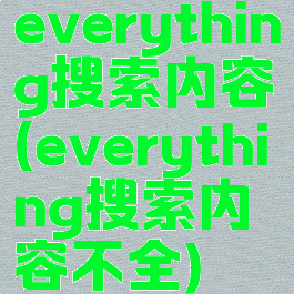 everything搜索内容(everything搜索内容不全)