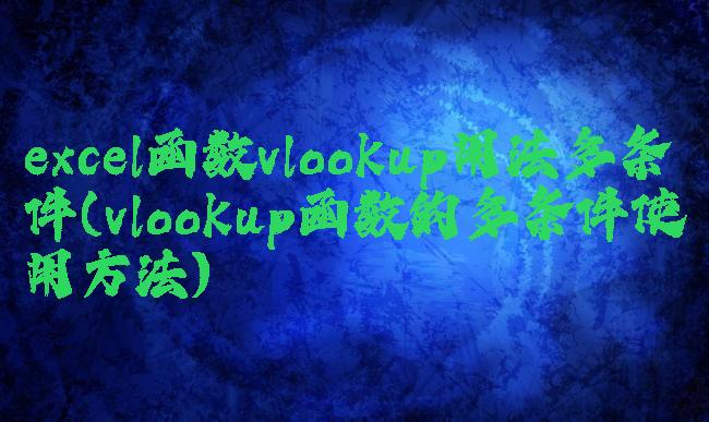 excel函数vlookup用法多条件(vlookup函数的多条件使用方法)