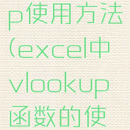 excel函数vlookup使用方法(excel中vlookup函数的使用方法及实例)