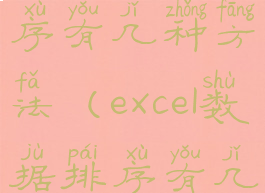 excel数据排序有几种方法(excel数据排序有几种方式)