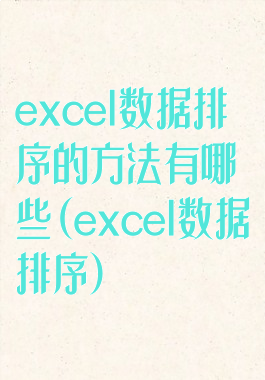 excel数据排序的方法有哪些(excel数据排序)