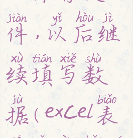 excel表格怎么保存文件,以后继续填写数据(excel表格怎样保存文件格式)