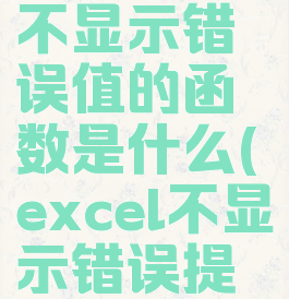 excel设置不显示错误值的函数是什么(excel不显示错误提示)