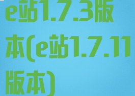 e站1.7.3版本(e站1.7.11版本)