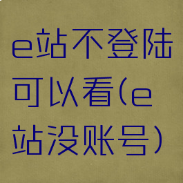 e站不登陆可以看(e站没账号)