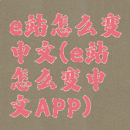 e站怎么变中文(e站怎么变中文APP)