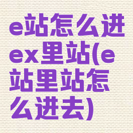 e站怎么进ex里站(e站里站怎么进去)