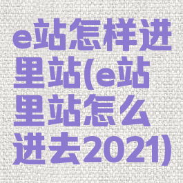 e站怎样进里站(e站里站怎么进去2021)