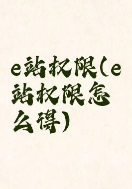 e站权限(e站权限怎么得)