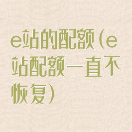 e站的配额(e站配额一直不恢复)