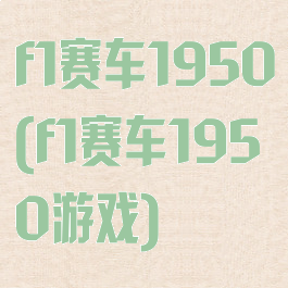 f1赛车1950(f1赛车1950游戏)