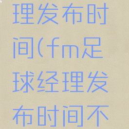 fm足球经理发布时间(fm足球经理发布时间不对)