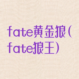 fate黄金狼(fate狼王)