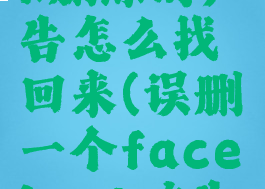 facebook删除的广告怎么找回来(误删一个facebook广告)