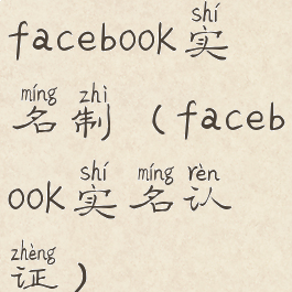 facebook实名制(facebook实名认证)