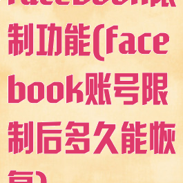 facebook限制功能(facebook账号限制后多久能恢复)