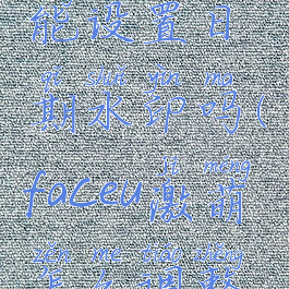 faceu激萌能设置日期水印吗(faceu激萌怎么调整脸型)