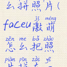 face激萌怎么拼照片(faceu激萌怎么把照片拼在一起)