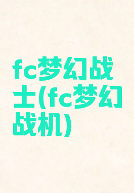 fc梦幻战士(fc梦幻战机)